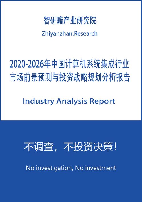 2020-2026年中國計算機系統(tǒng)集成行業(yè)安全防范工程市場前景預測與投資戰(zhàn)略規(guī)劃分析報告